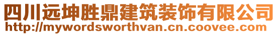 四川遠坤勝鼎建筑裝飾有限公司