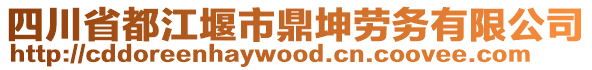 四川省都江堰市鼎坤勞務(wù)有限公司