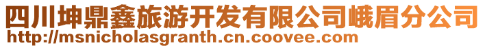 四川坤鼎鑫旅游開發(fā)有限公司峨眉分公司