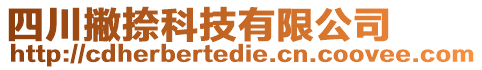 四川撇捺科技有限公司