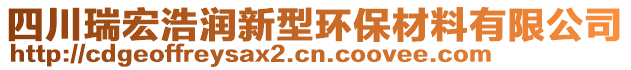 四川瑞宏浩潤(rùn)新型環(huán)保材料有限公司