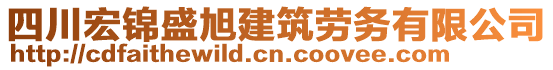 四川宏錦盛旭建筑勞務有限公司