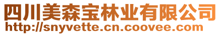 四川美森寶林業(yè)有限公司