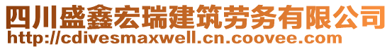 四川盛鑫宏瑞建筑勞務(wù)有限公司