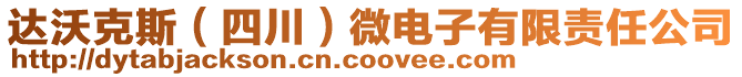 達沃克斯（四川）微電子有限責任公司