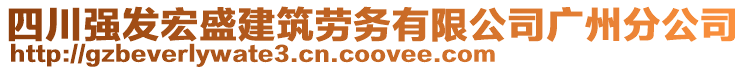 四川強(qiáng)發(fā)宏盛建筑勞務(wù)有限公司廣州分公司