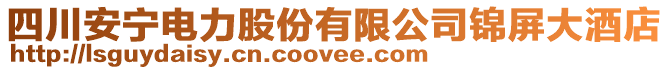 四川安寧電力股份有限公司錦屏大酒店