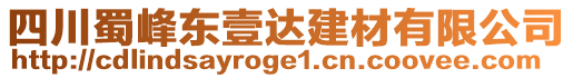 四川蜀峰東壹達(dá)建材有限公司