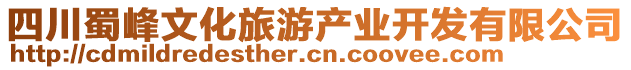 四川蜀峰文化旅游產(chǎn)業(yè)開發(fā)有限公司