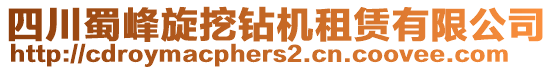 四川蜀峰旋挖鉆機(jī)租賃有限公司