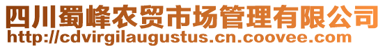 四川蜀峰農(nóng)貿(mào)市場管理有限公司