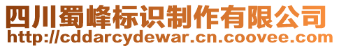 四川蜀峰標識制作有限公司