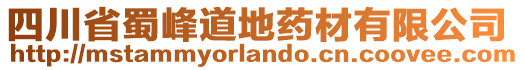 四川省蜀峰道地藥材有限公司