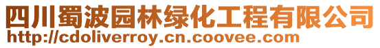 四川蜀波園林綠化工程有限公司