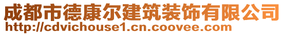 成都市德康爾建筑裝飾有限公司