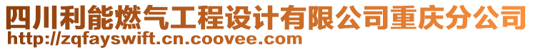 四川利能燃氣工程設(shè)計有限公司重慶分公司