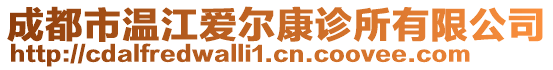 成都市溫江愛爾康診所有限公司