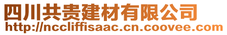 四川共貴建材有限公司