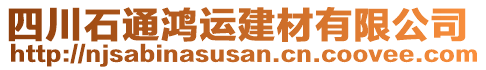 四川石通鴻運建材有限公司