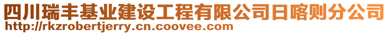 四川瑞豐基業(yè)建設(shè)工程有限公司日喀則分公司