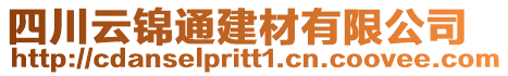 四川云錦通建材有限公司