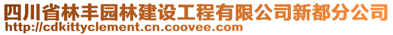 四川省林豐園林建設(shè)工程有限公司新都分公司