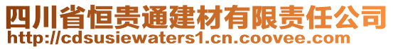 四川省恒貴通建材有限責(zé)任公司