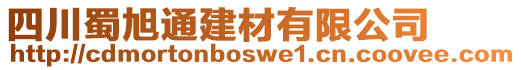 四川蜀旭通建材有限公司