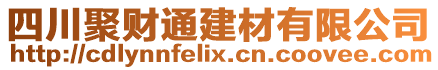 四川聚財(cái)通建材有限公司