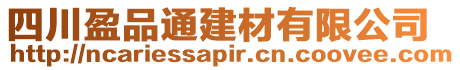 四川盈品通建材有限公司