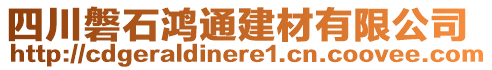 四川磐石鴻通建材有限公司