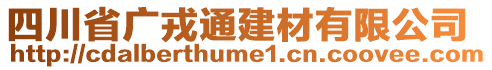 四川省廣戎通建材有限公司