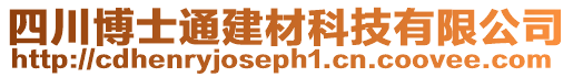 四川博士通建材科技有限公司