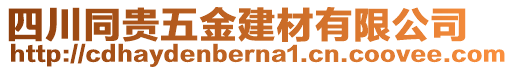 四川同貴五金建材有限公司