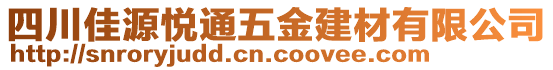 四川佳源悅通五金建材有限公司