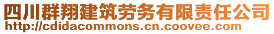 四川群翔建筑勞務(wù)有限責(zé)任公司