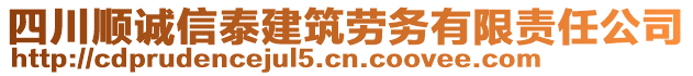 四川順誠信泰建筑勞務(wù)有限責(zé)任公司