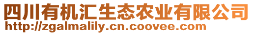 四川有機匯生態(tài)農(nóng)業(yè)有限公司