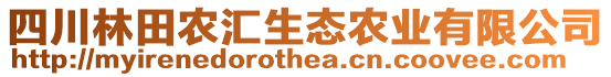 四川林田農(nóng)匯生態(tài)農(nóng)業(yè)有限公司