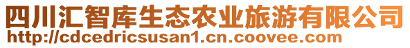 四川匯智庫生態(tài)農(nóng)業(yè)旅游有限公司