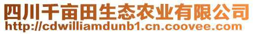 四川千亩田生态农业有限公司