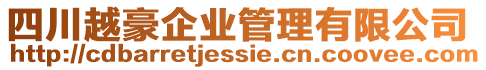 四川越豪企業(yè)管理有限公司