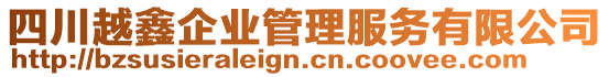 四川越鑫企業(yè)管理服務有限公司