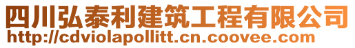 四川弘泰利建筑工程有限公司