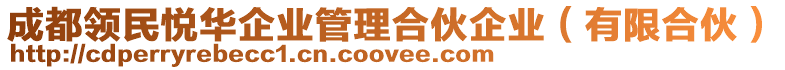 成都領(lǐng)民悅?cè)A企業(yè)管理合伙企業(yè)（有限合伙）