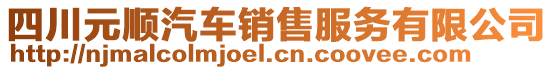 四川元順汽車銷售服務(wù)有限公司