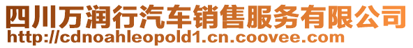 四川萬(wàn)潤(rùn)行汽車銷售服務(wù)有限公司