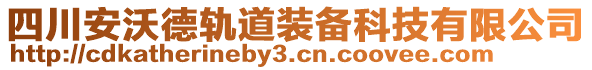 四川安沃德軌道裝備科技有限公司