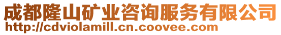 成都隆山矿业咨询服务有限公司