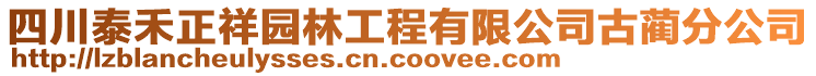 四川泰禾正祥園林工程有限公司古藺分公司